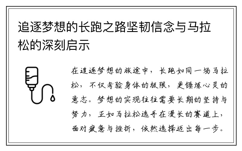 追逐梦想的长跑之路坚韧信念与马拉松的深刻启示